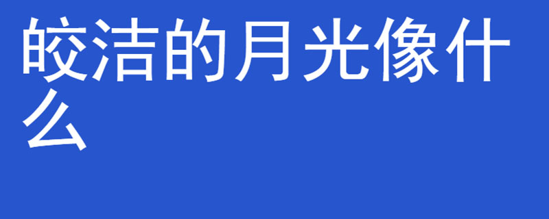 皎洁的月光像什么