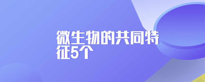 微生物的共同特征5个