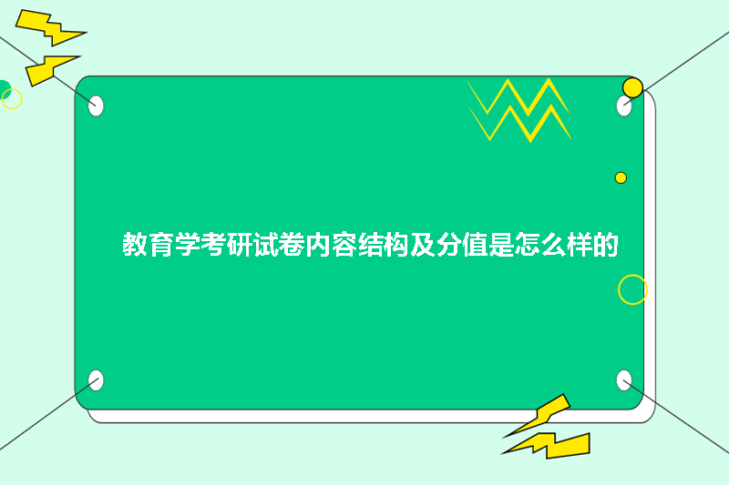 教育学考研试卷内容结构及分值是怎么样的