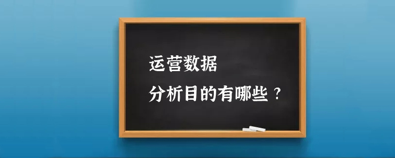 运营数据分析目的有哪些?