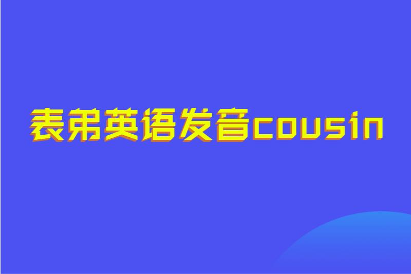 表弟英语发音cousin