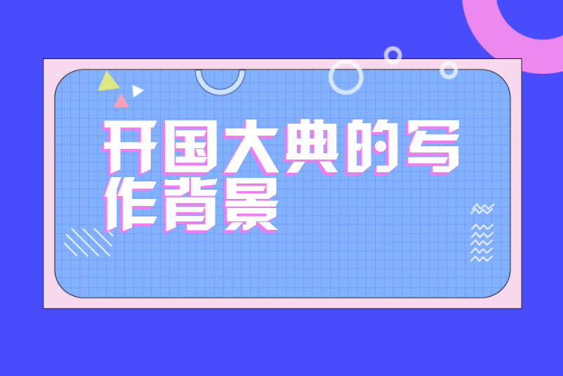开国大典的写作背景