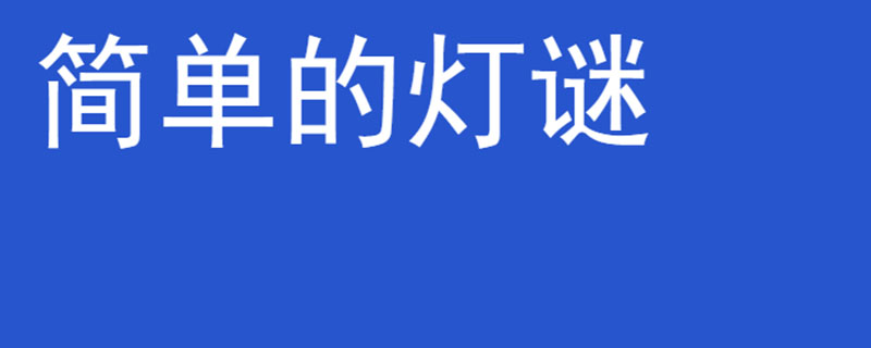 简单的灯谜