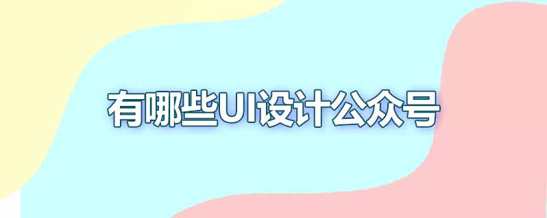 有哪些UI设计公众号