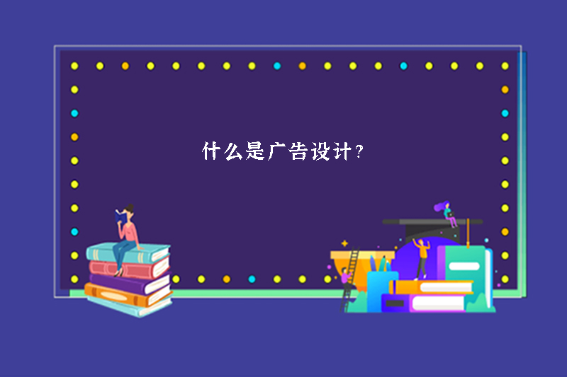什么是广告设计？