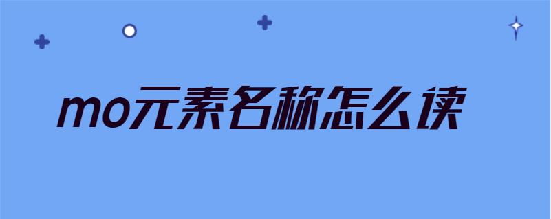 mo元素名称怎么读