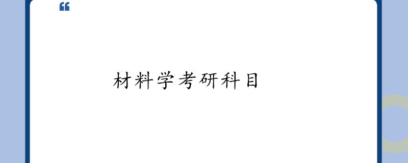 材料学考研科目