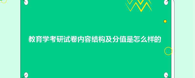 教育学考研试卷内容结构及分值是怎么样的