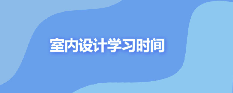 室内设计要学多久