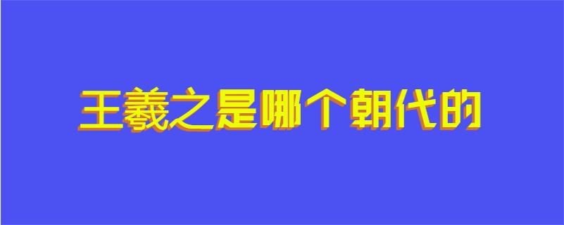 王羲之是哪个朝代的