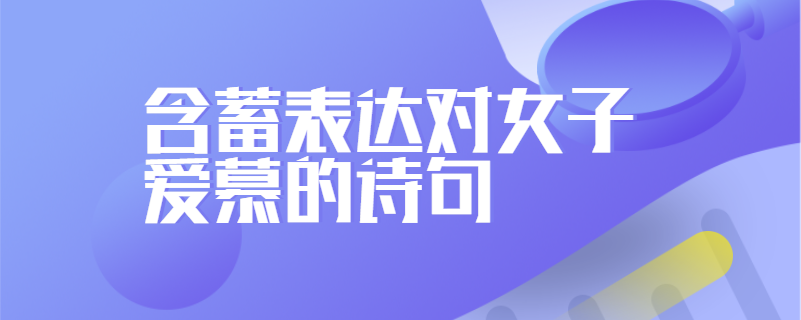 含蓄表达对女子爱慕的诗句