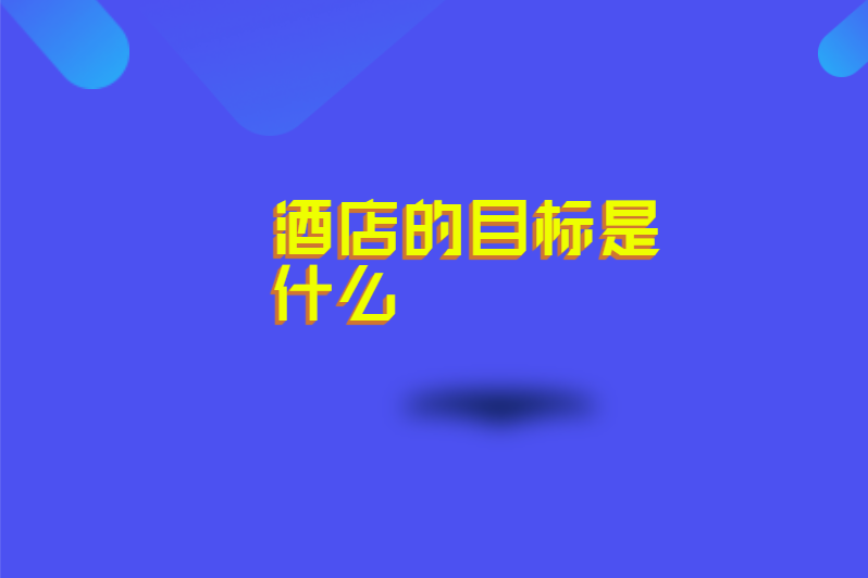 酒店的目标是什么
