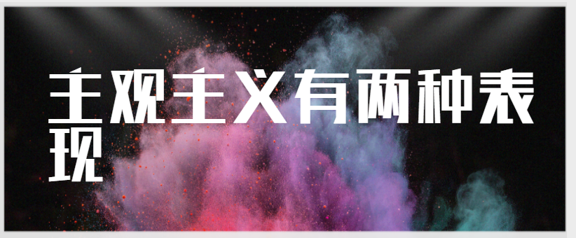 主观主义有两种表现