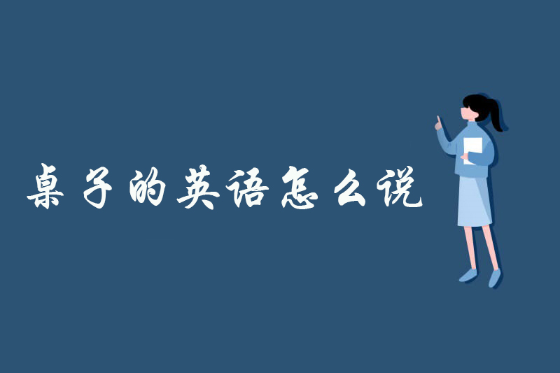 桌子的英语怎么说