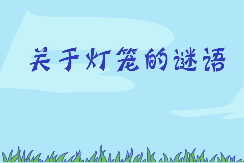 关于灯笼的谜语