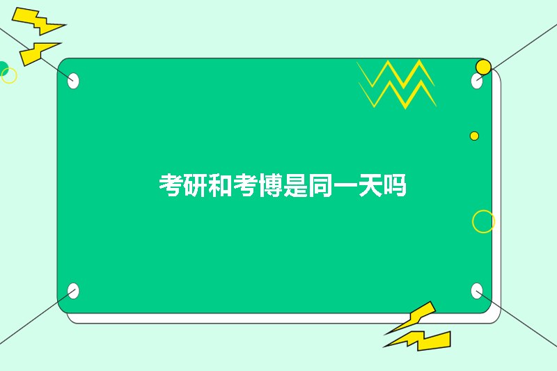 考研和考博是同一天吗