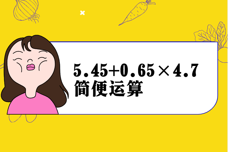 5.45+0.65×4.7简便运算