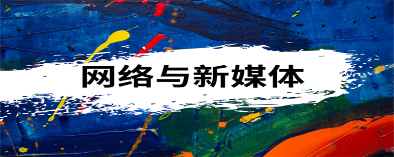 网络与新媒体专业