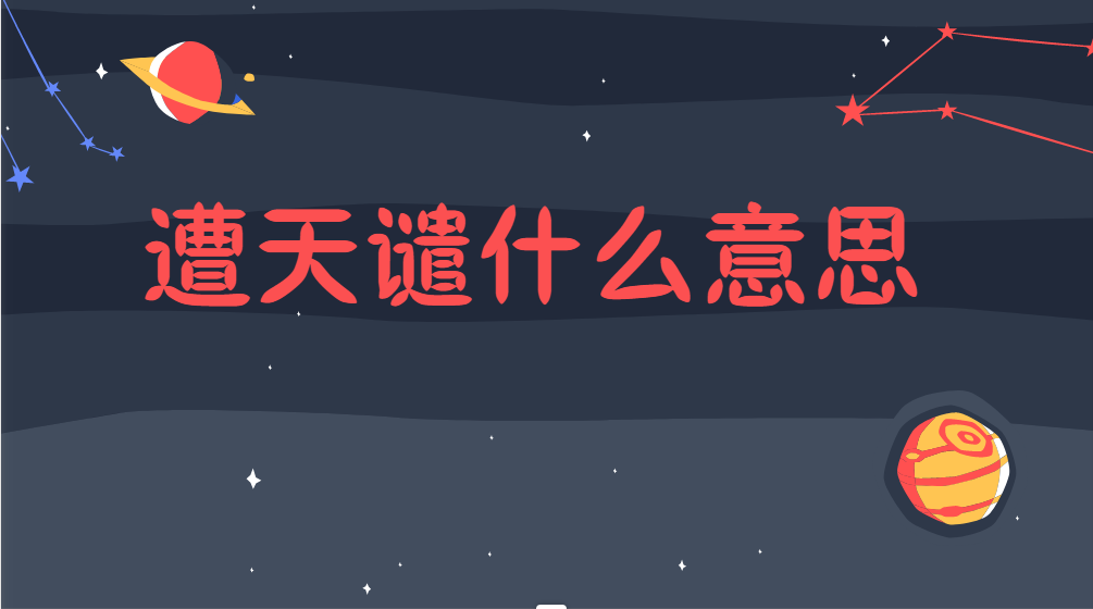 遭天谴什么意思