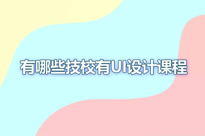 有哪些技校有ui设计师课程