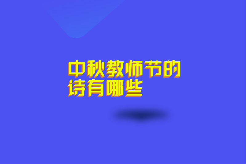 中秋教师节的诗有哪些