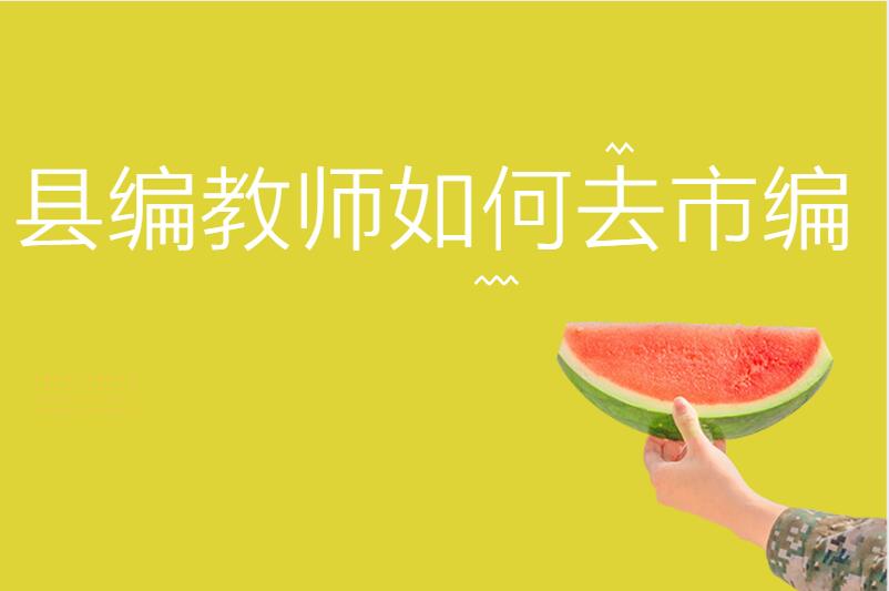 县编教师如何去市编