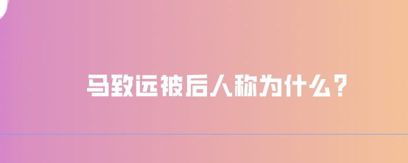 马致远被后人称为什么?