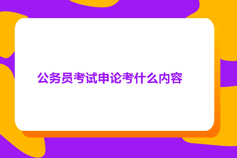 公务员考试申论考什么内容