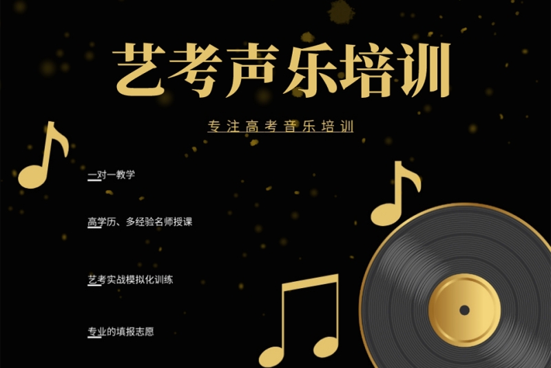 艺考声乐考前培训