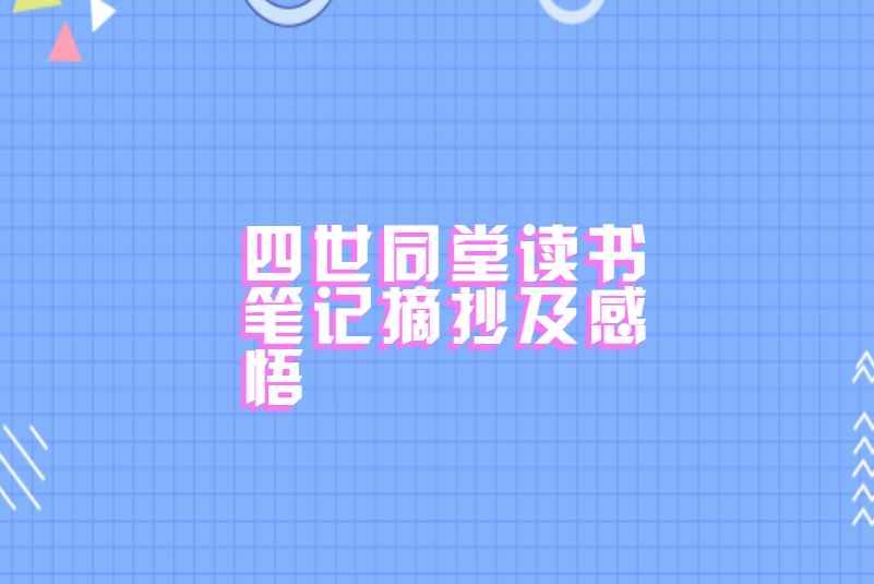 四世同堂读书笔记摘抄及感悟