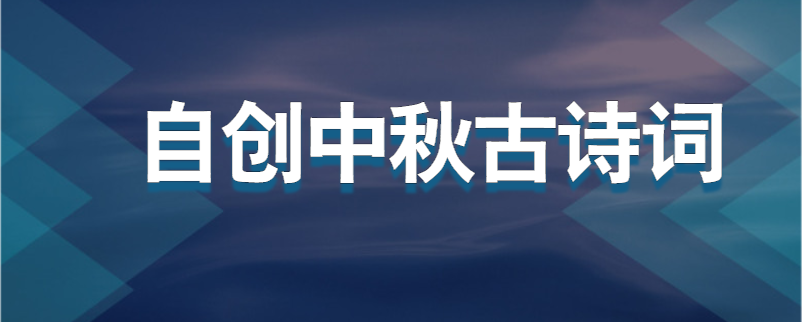 自创中秋古诗词