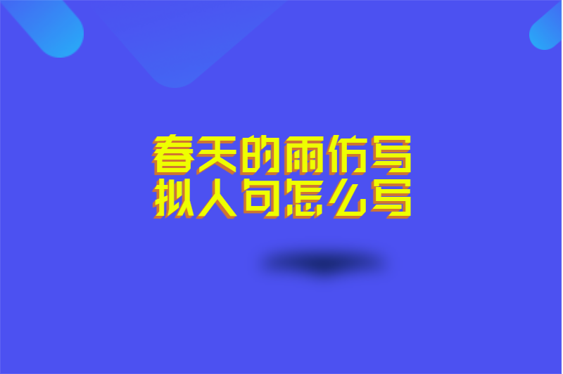 春天的雨仿写拟人句怎么写
