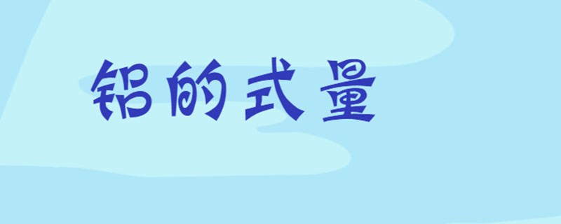 铝的式量