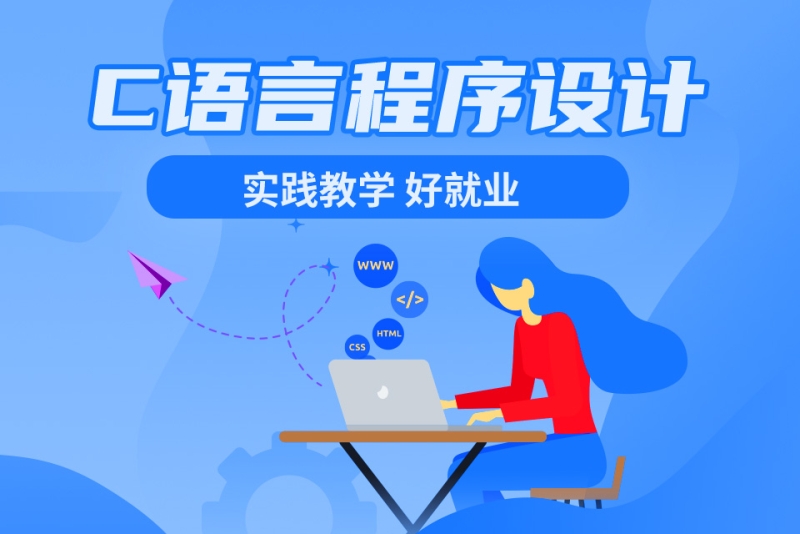 对口高考c语言程序设计课程