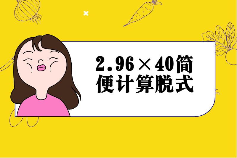 2.96×40简便计算脱式