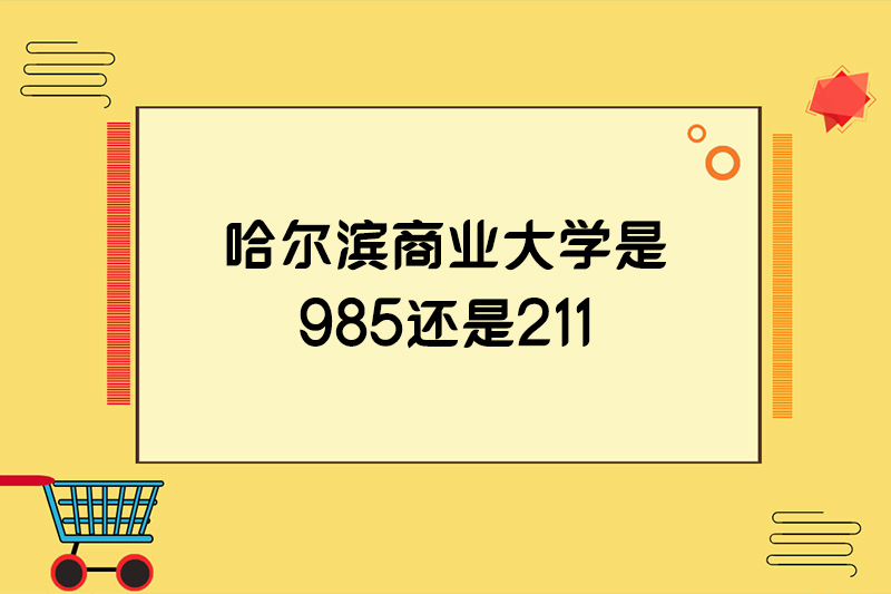 哈尔滨商业大学是985还是211
