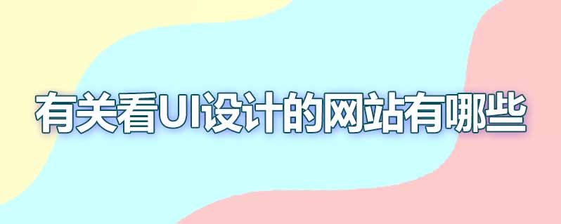 有关看ui设计的网站有哪些