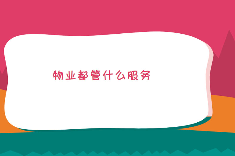 物业都管什么服务