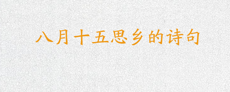 八月十五思乡的诗句