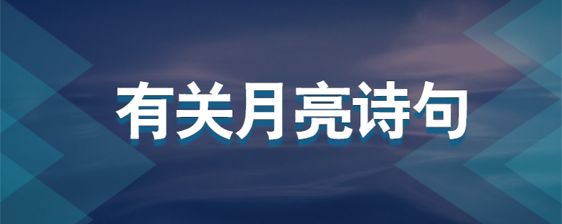 有关月亮诗句