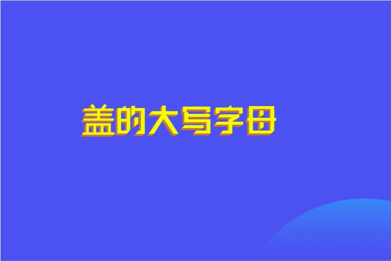 盖的大写字母