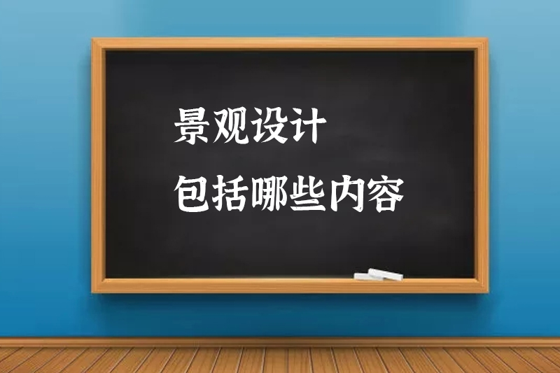 景观设计包括哪些内容