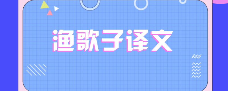 渔歌子译文