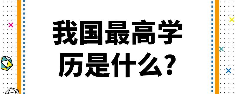 我国最高学历是什么?