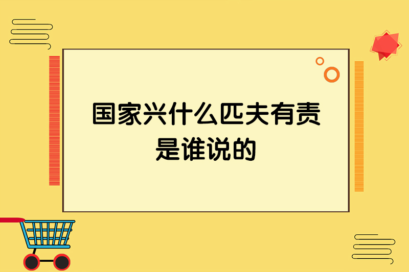 国家兴什么匹夫有责是谁说的
