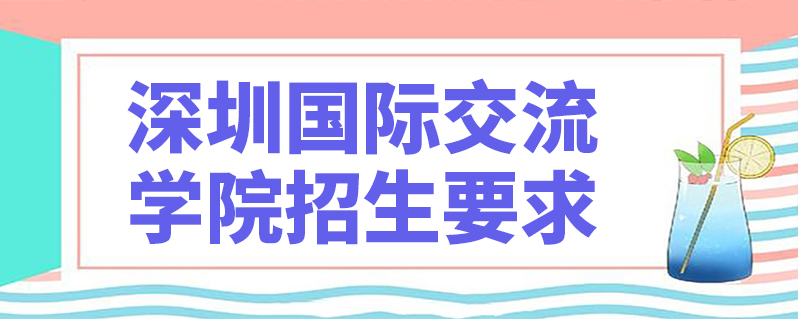 深圳国际交流学院招生要求