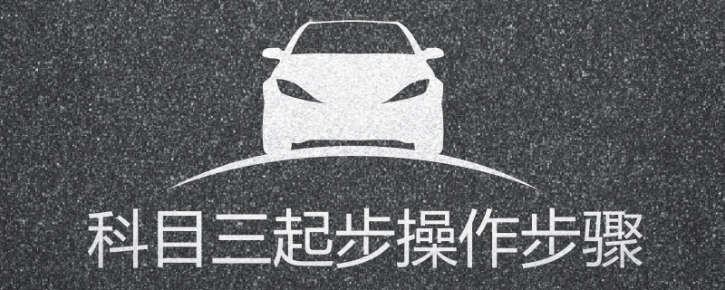 科目三起步操作步骤