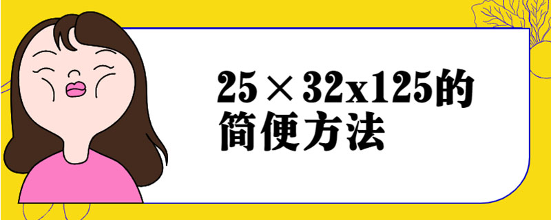 25×32x125的简便方法