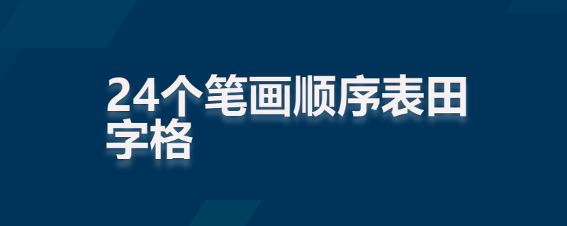 24个笔画顺序表田字格