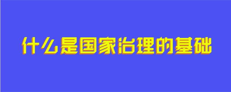什么是国家治理的基础